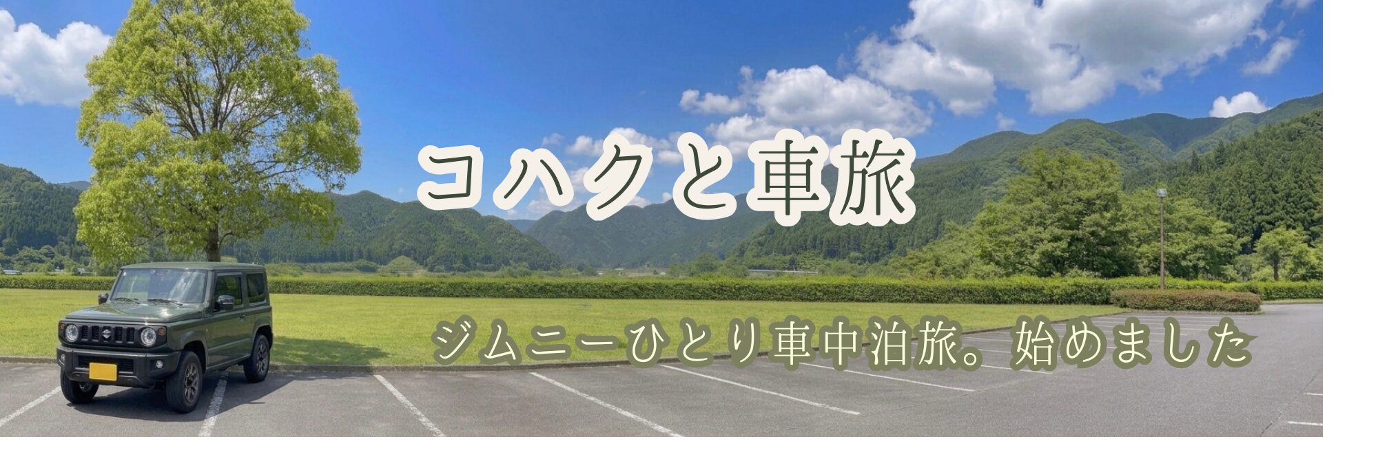 コハクと車旅